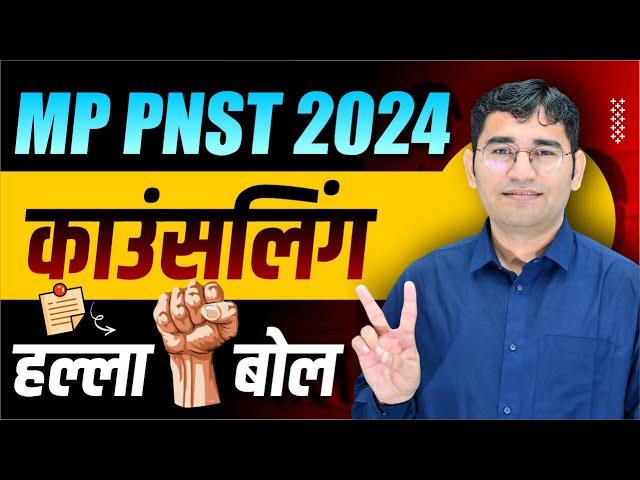 MP PNST BSC NURSING 2024 COUNSELLING UPDATE | MP PNST GNM TST 2024 COUNSELLING KAB HOGI