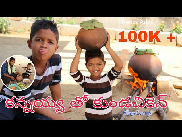 కన్నయ్య తో కుండ చికెన్ | Kannayya Tho Kunda Chicken | Ultimate Village Comedy | Trends adda