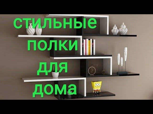 дизайнерские настенные полки # всё для дома #