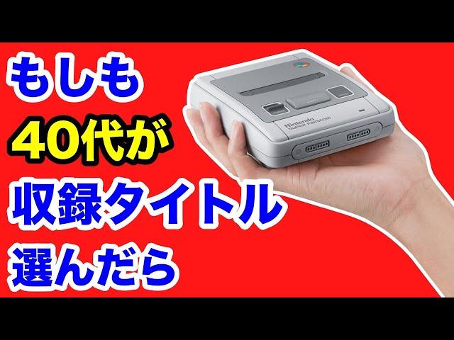 スーパーファミコンミニのタイトル21作品ゲーム愛好家が選んだらこうなった