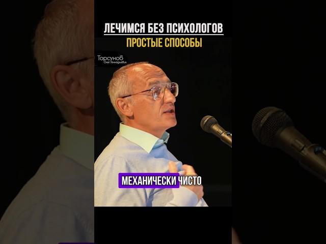 Лечимся без психологов. Простые способы #Торсунов