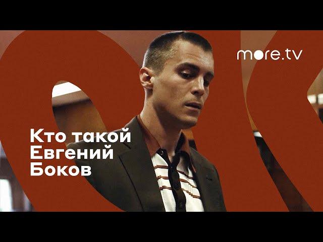 Фишер | Кто такой Евгений Боков (2023) more originals | Иван Янковский