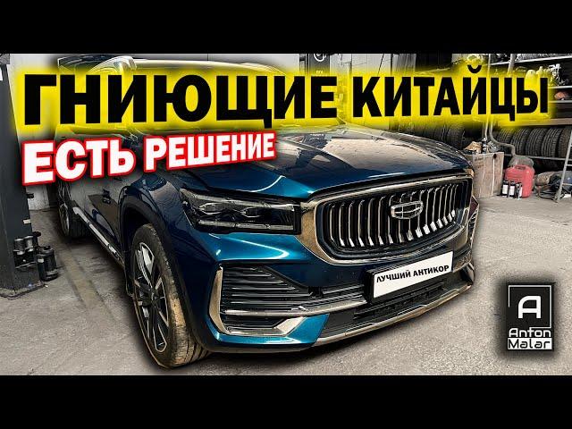 Правильный антикор для Китайца (и не только). Успеем спасти авто?