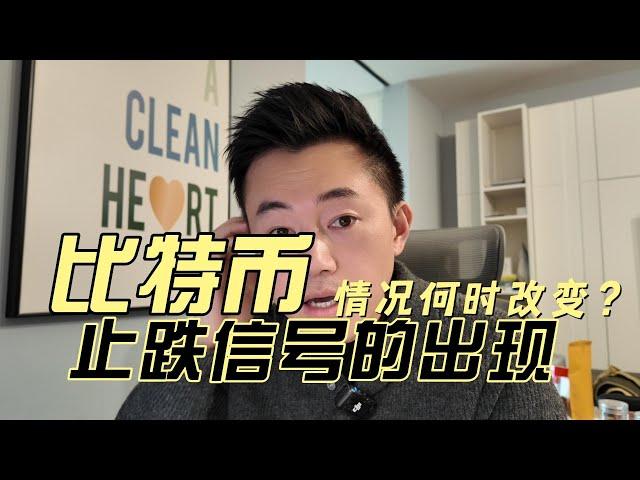 比特币目前这种情况何时改变？需要等待一个止跌信号的出现