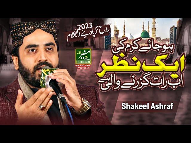 Shakeel Ashraf Qadri New Naat 2023 | Ho Jaye Karam Ki Aik Nazar Ab Raat Guzar Ne Wali Hai