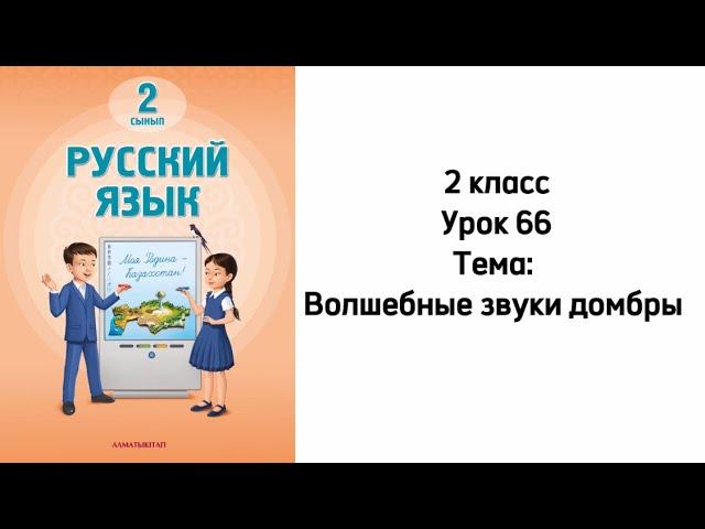 Русский язык 2 класс Урок 66 Тема: Волшебные звуки домбры