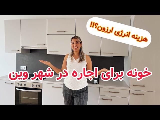 بازدید از خونه در شهر وین کشور اتریش