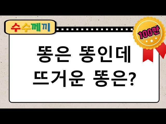 [수수께끼] #9 뇌를 깨워주는 수수께끼(20문제) | 창의력, 상상력, 연상 능력 모두 up! 치매예방 퀴즈