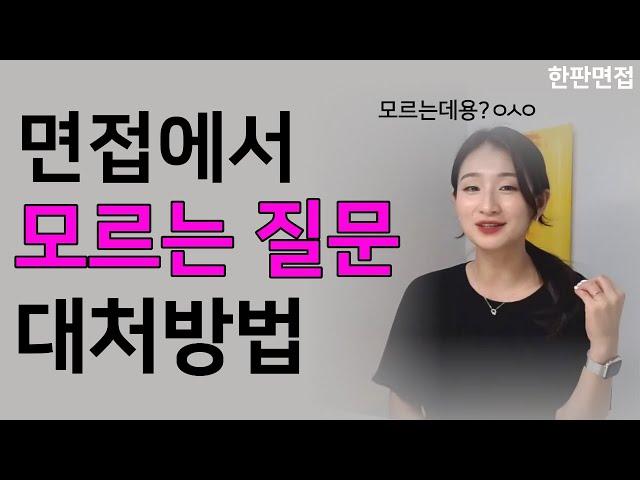 면접에서 모르는 질문이 나왔을 때 대처하는 방법(feat.공무원 면접)