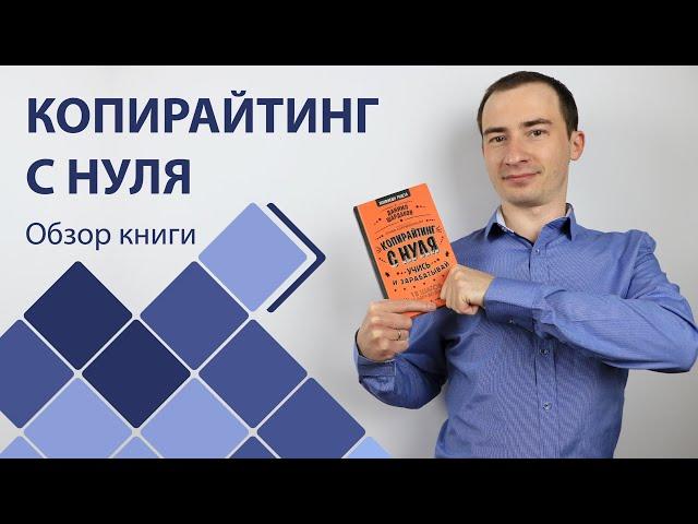 Обзор книги "КОПИРАЙТИНГ С НУЛЯ"