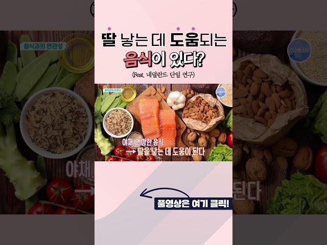 딸 낳는 데 도움되는 음식? #아들낳는법 #딸낳는법 #아들딸 #임신 #아이성별 #아기성별 #태아성별 #성별아는방법 #성별아는법 #태아성별아는방법 #태아성별아는법