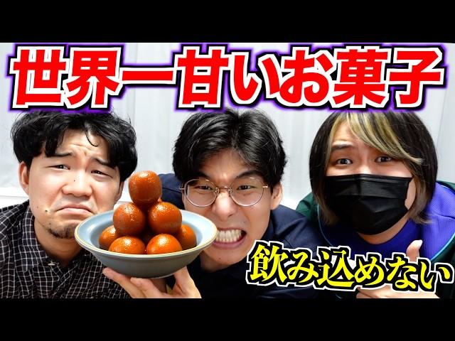 世界一甘いと言われているお菓子を実食！強烈すぎて食べられない!?