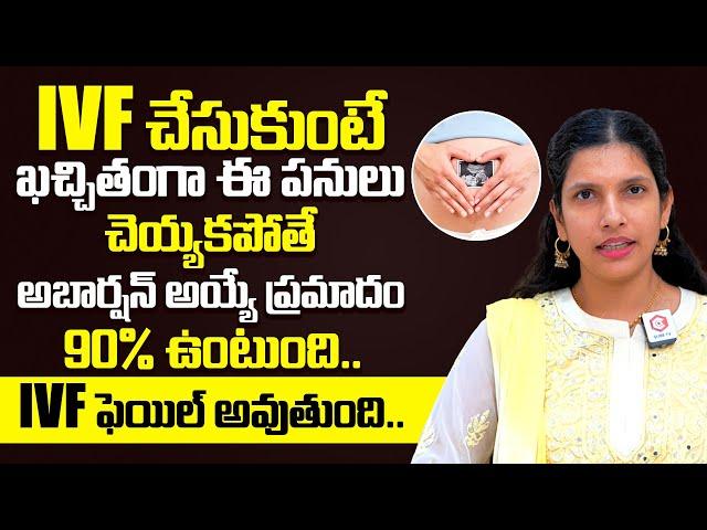 IVF చేయించుకొని ఇవి పాటించకపోతే - అబార్షన్ అయ్యే ఛాన్సెస్ ఎక్కువ | after ivf care | ferty 9 hospital