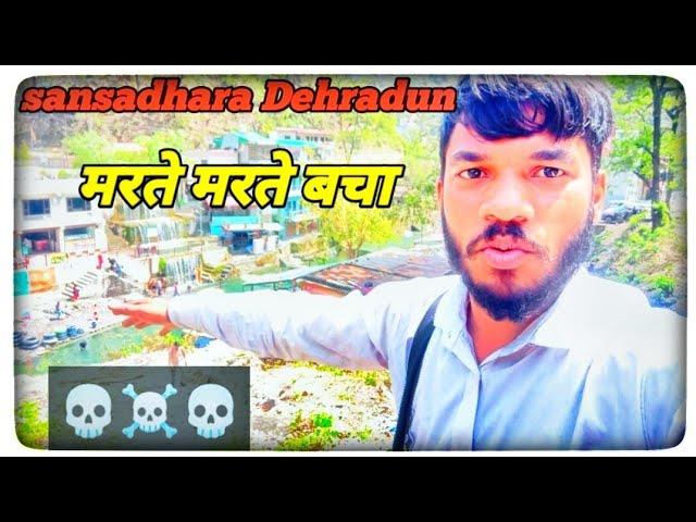 Dehradun Sansadhara vlog||मरते मरते बचा ️️#sansadhara #vlog #trendingvlog