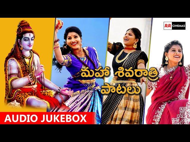 మహా శివరాత్రి పాటలు | Mangli Maha Sivarathri Songs | Lord siva Songs jukebox | Mangli Top Songs