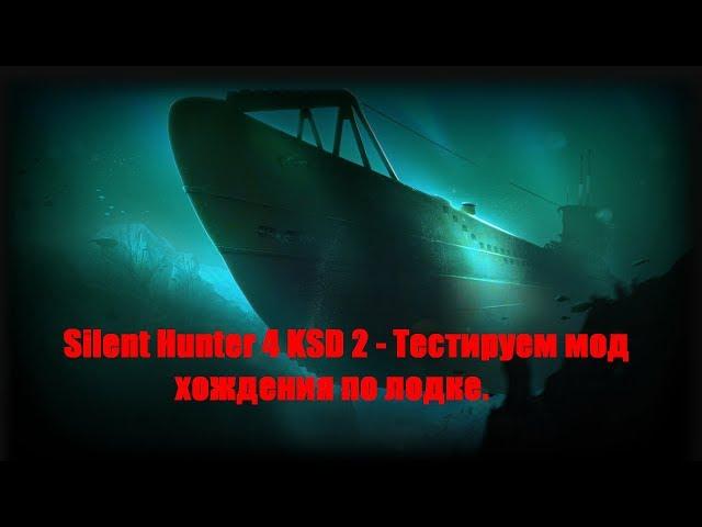 Silent Hunter 4 KSD 2  - Тестируем мод хождения по лодке.