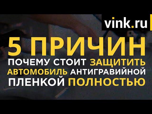 5 причин для ПОЛНОЙ защиты автомобиля антигравийной пленкой