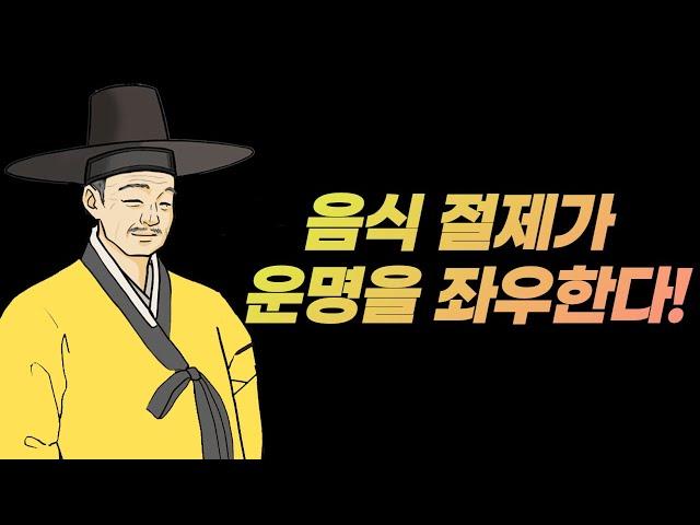 음식 절제가 운명을 좌우한다