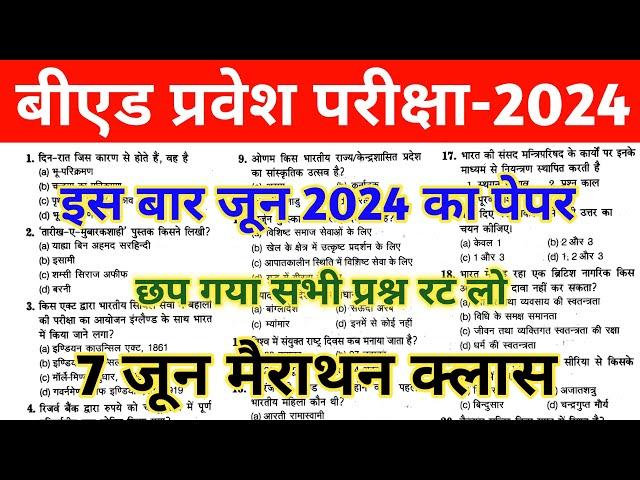 B.ed Entrance exam 2024 Preparation | UP B.ED 2024 | BIHAR B.ED 2024 | Bihar Bed Entrance Exam 2024