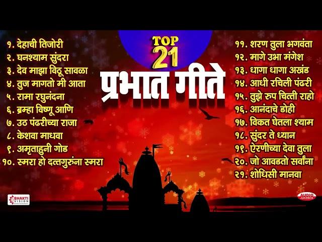 Top 21 Prabhat Geete | Pahatechi Bhaktigeete | Marathi Morning Songs | प्रभात गीते | Shodhisi Manava