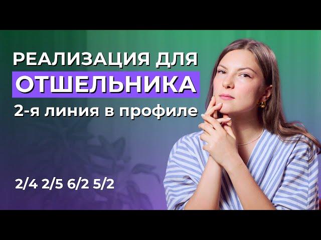 Вторая линия в Дизайне Человека. Отшельник. Профили 2/4, 2/5, 6/2, 5/2.