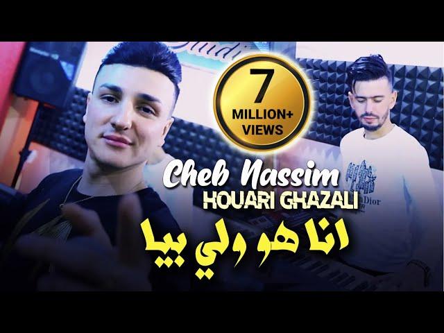 Cheb Nassim 2022 Ana Howa Weli Biya أنا هو ولي بيا © Avec Houari Ghazali | Clip Officiel 2022