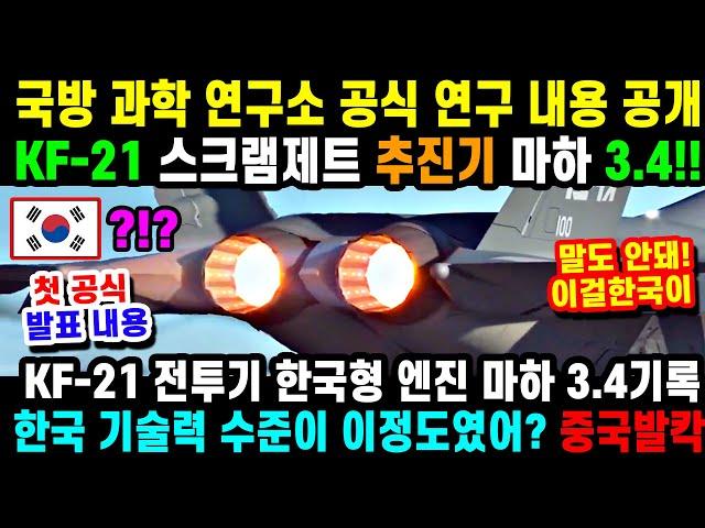 KF-21 전투기 스크램제트 엔진 비행!