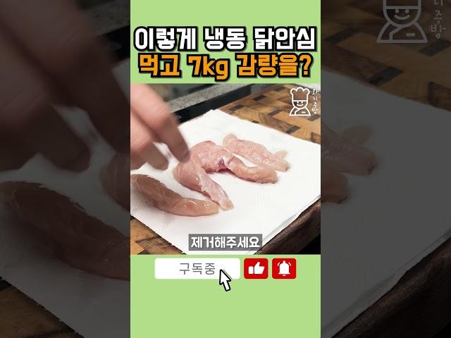 맛있는 냉동 닭고기 7kg 감량 다이어트 요리 초간단 레시피 #shorts