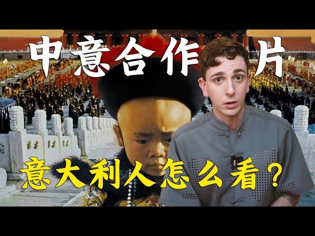 比中國人還懂中國的義大利人？末代皇帝的導演