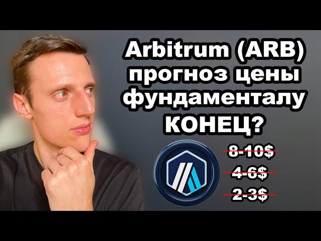 Перспективные альткоины в 2025. Криптовалюта Arbitrum (ARB) прогноз. Фундаментальным альтам КОНЕЦ?