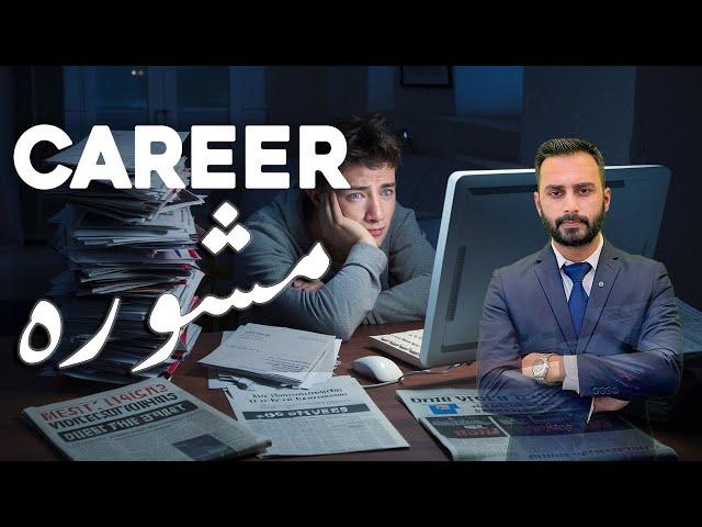 best Career advice | career Counseling | jobs in pakistan | Awais Mughal