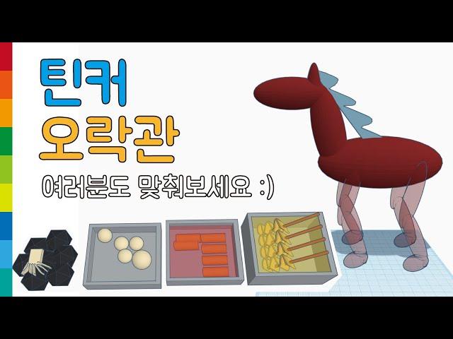 틴커캐드 틴커 오락관 (편집본) - 즐거운 수업 - 메이커 다은쌤 Tinkercad
