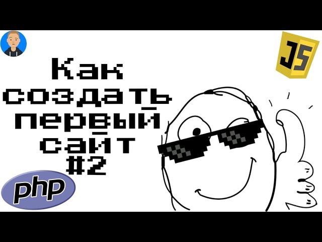 Как сделать или создать СВОЙ первый САЙТ С НУЛЯ #2?  (PHP JAVASCRIPT)