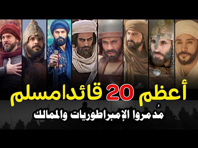 اعظم 20 قائدا عسكريا مسلم فى التاريخ بالترتيب | عباقرة الحروب