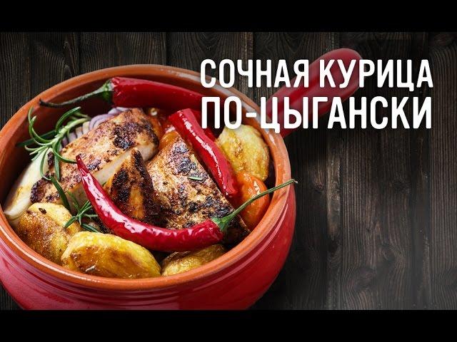 Сочная курица по-цыгански