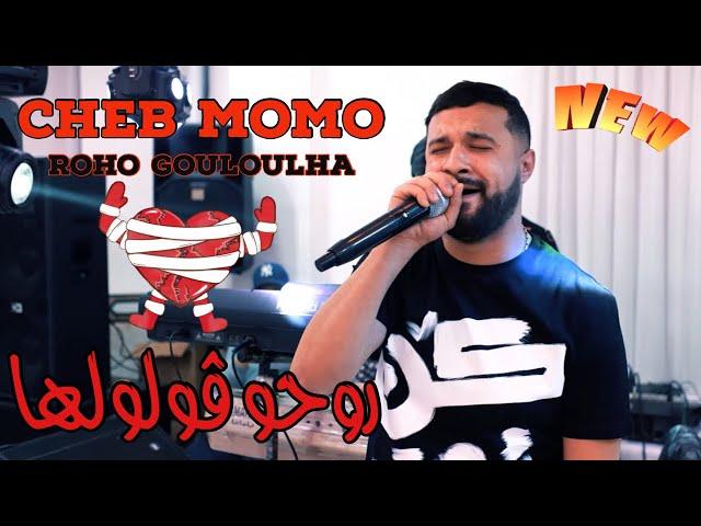 Cheb MoMo 2022 - Roho Gouloulha  / واقيلا عشق جديد ( Exclusive Video ) Avec Pachichi ©️