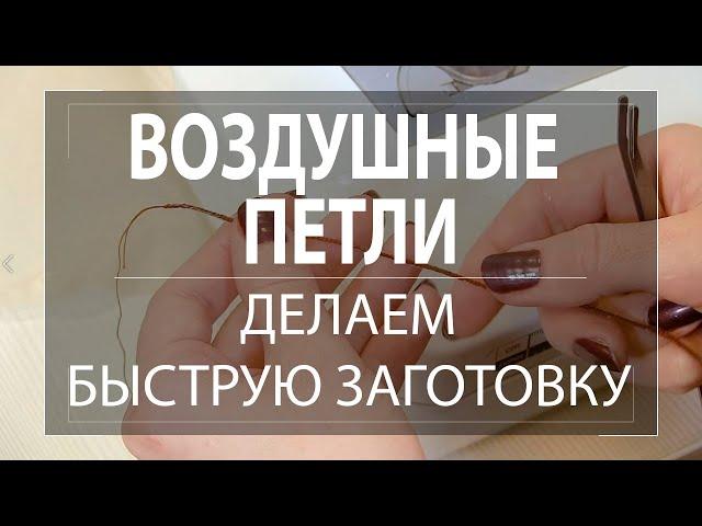 Быстрая заготовка для воздушных петель и шлёвок