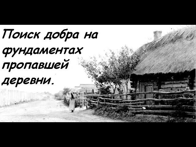 Поиск добра на фундаментах пропавшей деревни.