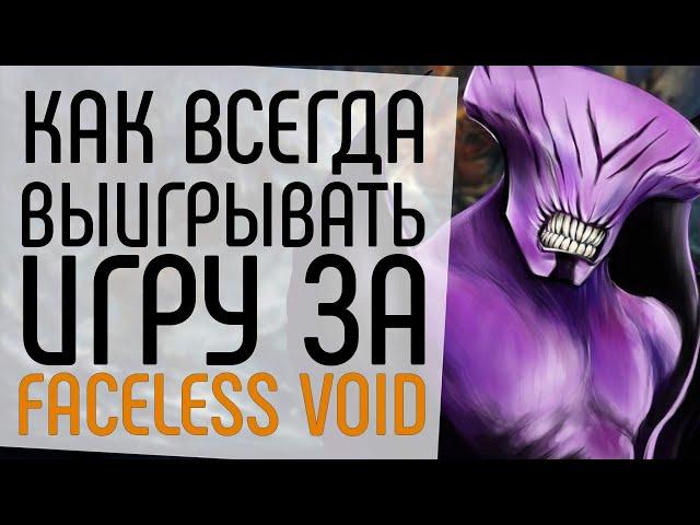 КАК ВСЕГДА ПОБЕЖДАТЬ НА FACELESS VOID.: ВОЙД ДОТА 2 ГАЙД NECR DOTA 2