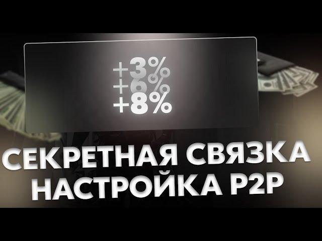 P2P Арбитраж Криптовалюты 2025 — Лучшая P2P Связка на Litecoin | Доход 15% за 1 Цикл (2025)