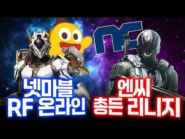 RF 온라인 넥스트, 과거의 영광을 되찾을까?.. / 또다시 개고기 레시피 제조하는 NC..?