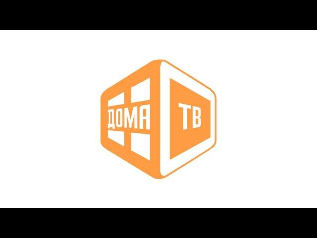 Рекламный ролик для телеканала "Дома ТВ"