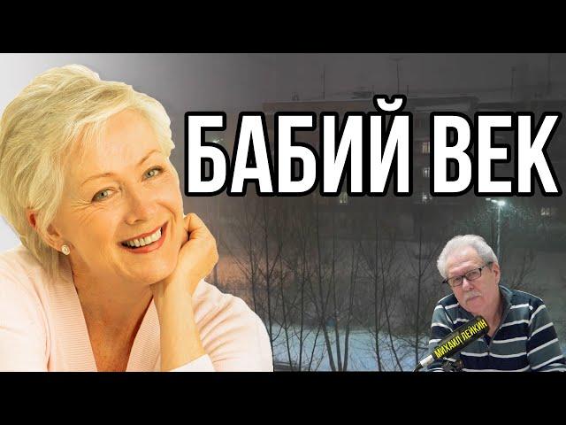 Бабий векМихаил Лейкин(cover)