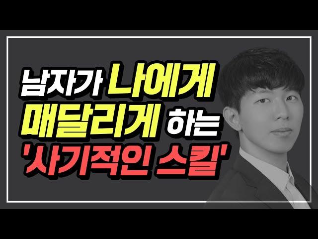 이렇게만 하면, 남자는 여자에게 "매달릴 수밖에" 없습니다