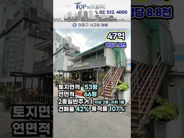 "40억대" 매매가능한 홍대입구역 초역세권 꼬마빌딩!ㅣ핫한 홍대상권 합리적인 매매가의 서울 마포구 빌딩매매 #shorts