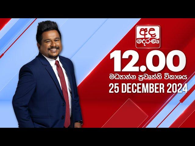 අද දෙරණ 12.00 මධ්‍යාහ්න පුවත් විකාශය - 2024.12.25 | Ada Derana Midday Prime  News Bulletin