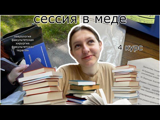 Как проходит сессия на 4 курсе медицинского?