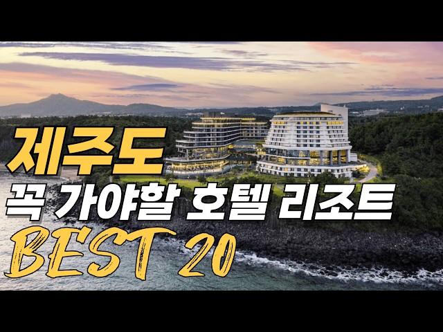 제주도 호텔 리조트 순위 베스트 20 | 제주도 숙소 호텔 리조트 추천