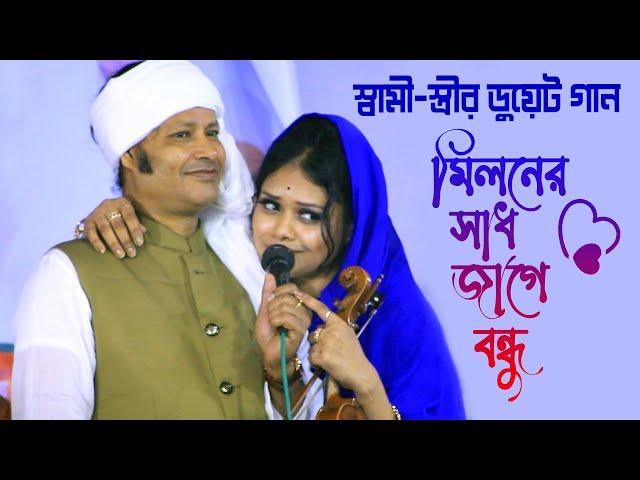 স্বামী-স্ত্রীর ডুয়েট গান  দেওয়ান বাবলী কাজল দেওয়ান, মিলনের সাধ জাগে || Kajol Dewan Babli Sarkar