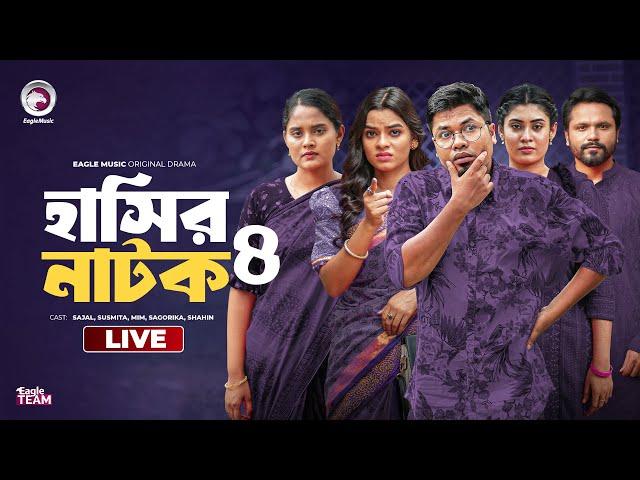 হাসির নাটক সিরিজ ০৪ | Hasir Natok Series 04 | Bnagla Natok Live | Eagle team live